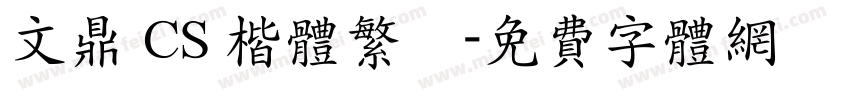 文鼎 CS 楷体繁體字体转换